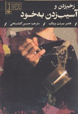 زخم زدن و آسیب زدن به خود